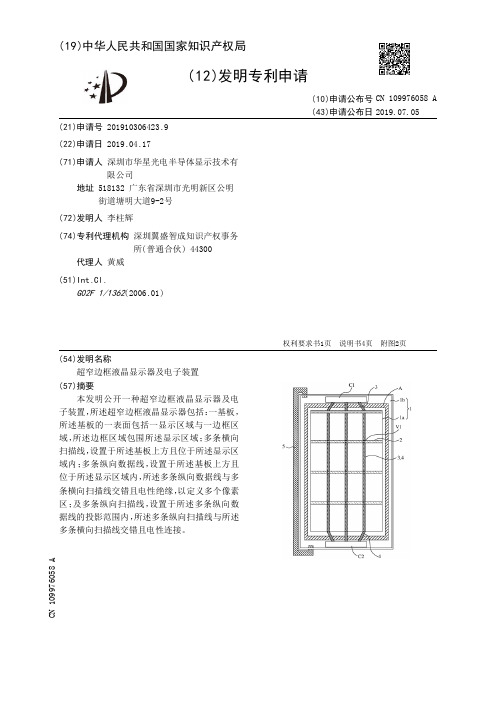 【CN109976058A】超窄边框液晶显示器及电子装置【专利】