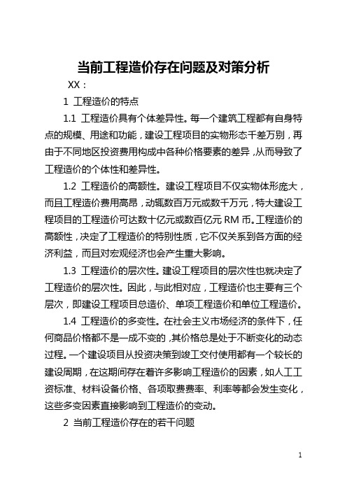 当前工程造价存在问题及对策分析(全文)