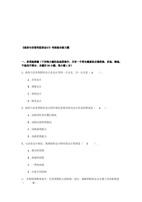 政府与非营最新利组织会计练习题(doc 13页)