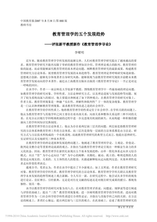 教育管理学的五个发展趋势_李曜明