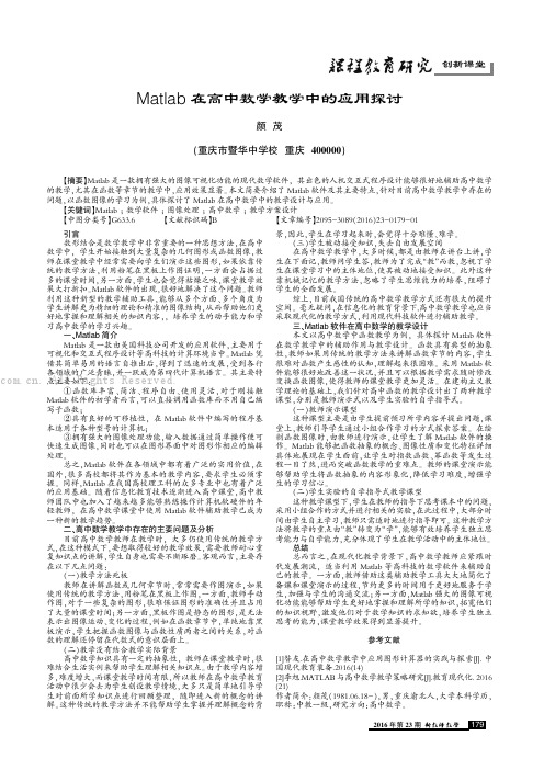 Matlab在高中数学教学中的应用探讨