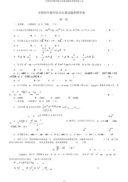 全国初中数学联合竞赛试题参考答案第1试