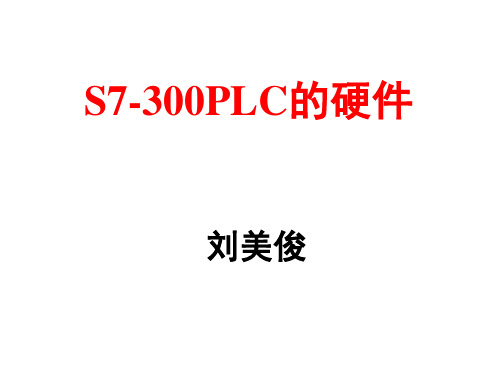 S7-300PLC的硬件(西门子s7-300授课资料,拿来大家共享!)