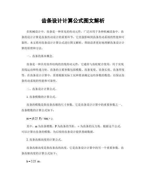 齿条设计计算公式图文解析