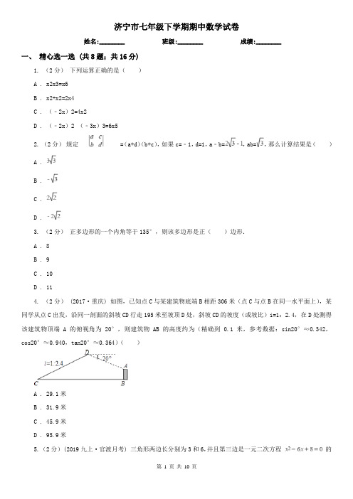 济宁市七年级下学期期中数学试卷     