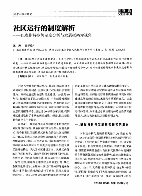 社区运行的制度解析——以奥斯特罗姆制度分析与发展框架为视角