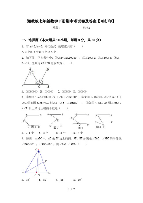 湘教版七年级数学下册期中考试卷及答案【可打印】