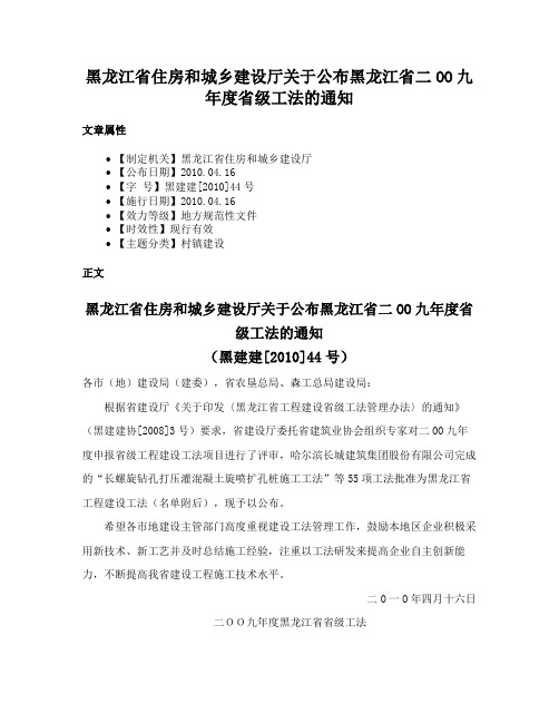 黑龙江省住房和城乡建设厅关于公布黑龙江省二OO九年度省级工法的通知