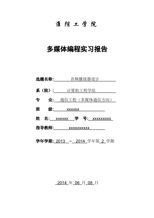 多媒体开发与编程实习报告