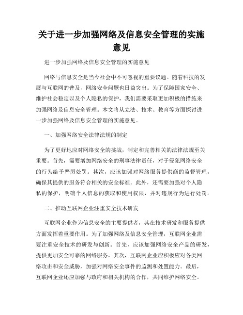 关于进一步加强网络及信息安全管理的实施意见