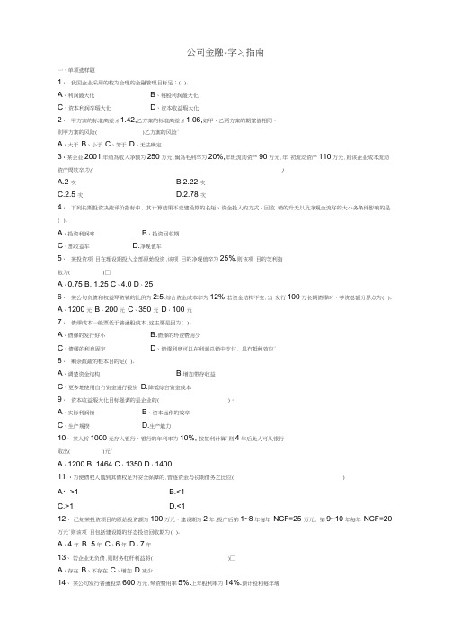 公司管理系统金融学精彩试题及问题详解