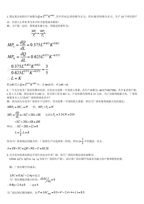 管理经济学计算题