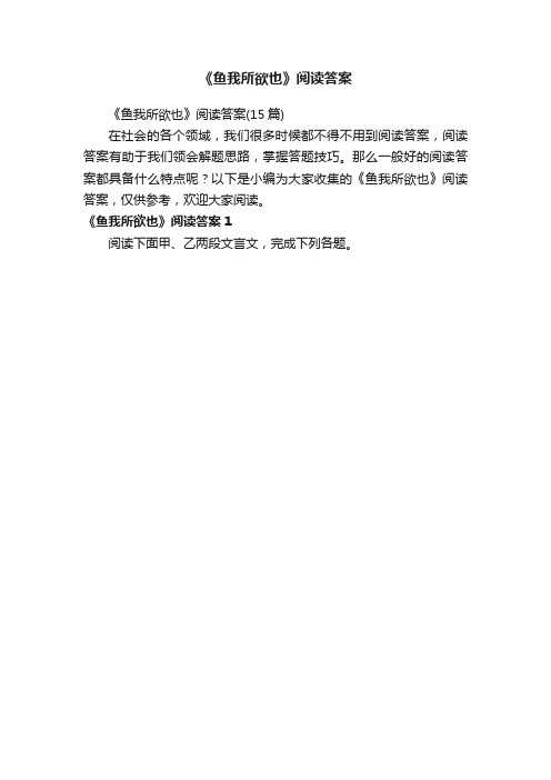 《鱼我所欲也》阅读答案