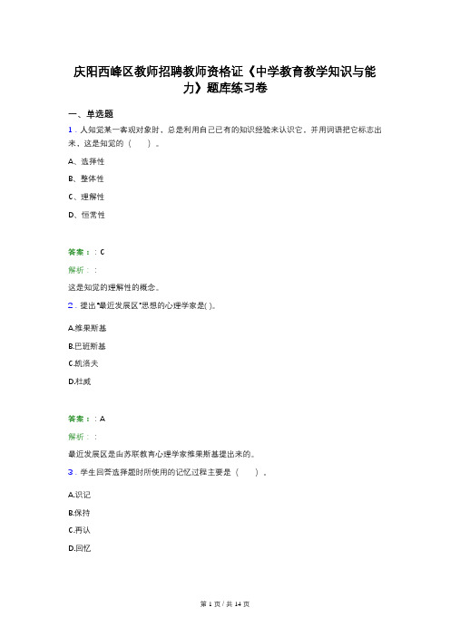 庆阳西峰区教师招聘教师资格证《中学教育教学知识与能力》题库练习卷