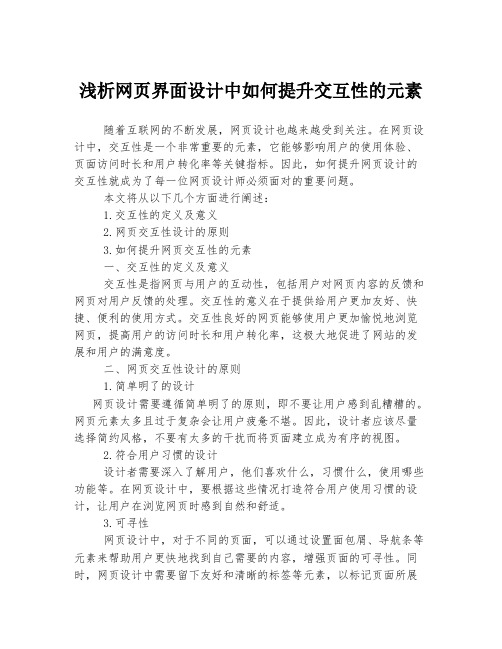 浅析网页界面设计中如何提升交互性的元素