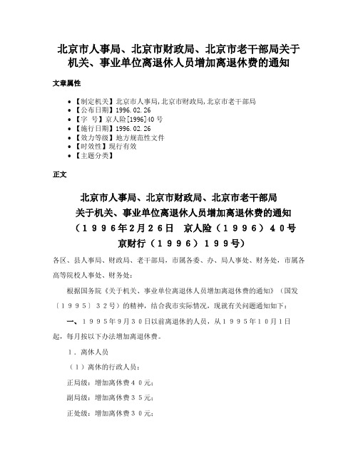 北京市人事局、北京市财政局、北京市老干部局关于机关、事业单位离退休人员增加离退休费的通知