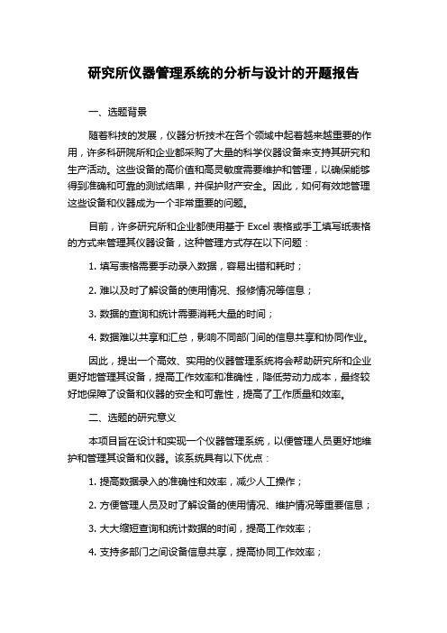 研究所仪器管理系统的分析与设计的开题报告