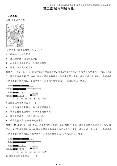 (完整版)人教版必修二第二章 城市与城市化单元练习题(含详细答案)