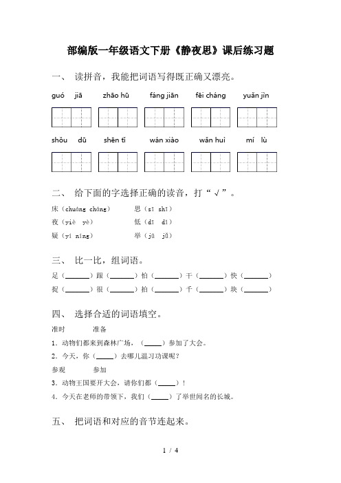 部编版一年级语文下册《静夜思》课后练习题