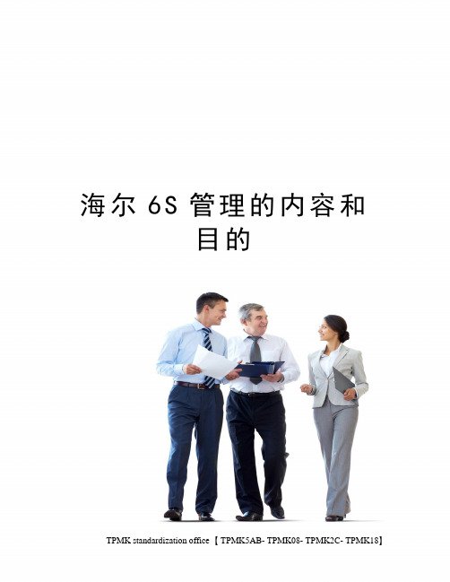 海尔6S管理的内容和目的