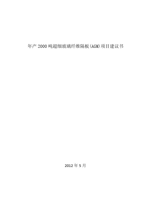 某年产2000吨年超细玻璃纤维隔板(agm)项目可行性研究报告暨可行性研究报告