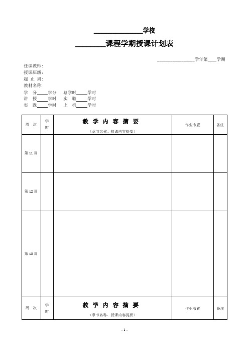 课程授课计划表模板