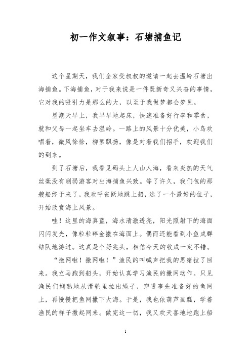 初一作文叙事:石塘捕鱼记