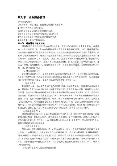 第九章企业财务管理.