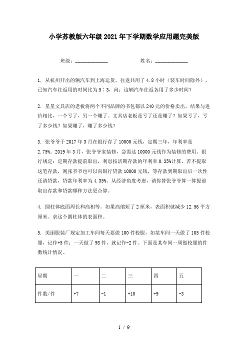 小学苏教版六年级2021年下学期数学应用题完美版