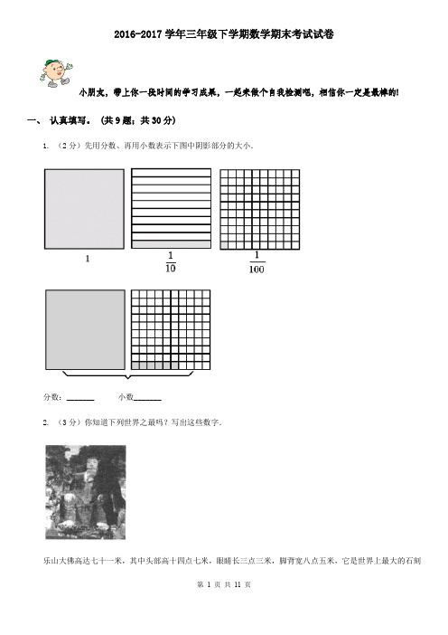 2016-2017学年三年级下学期数学期末考试试卷