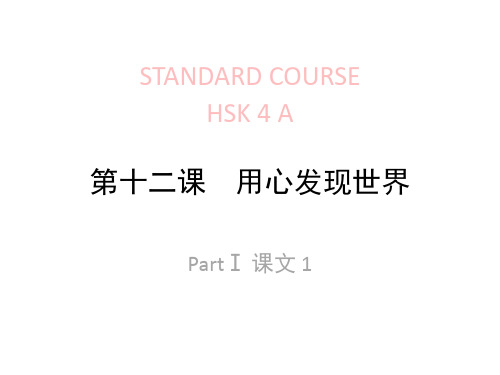 《HSK标准教程4下》lesson12《用心发现世界》教学PPT