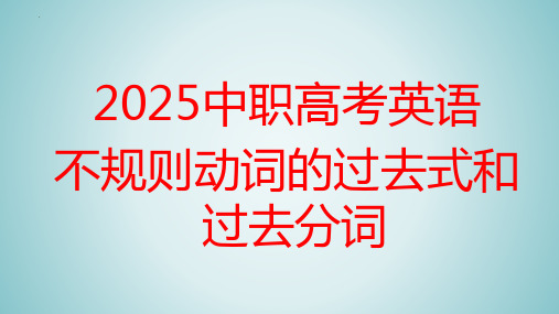 2025中职高考英语不规则动词的过去式和过去分词