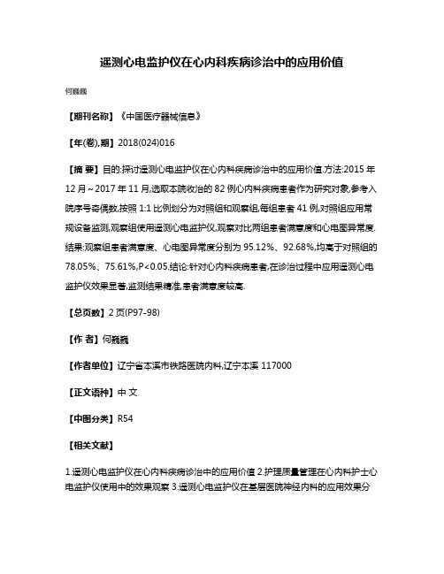 遥测心电监护仪在心内科疾病诊治中的应用价值