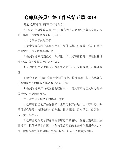 仓库账务员年终工作总结五篇2019