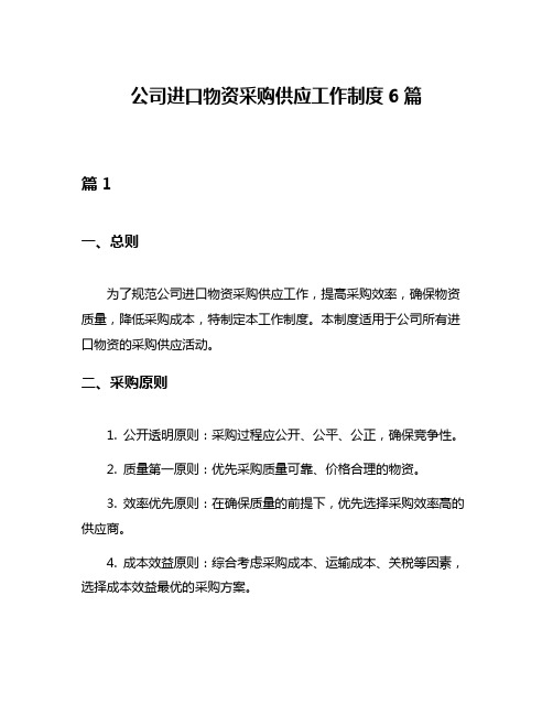 公司进口物资采购供应工作制度6篇