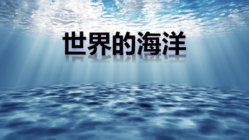 《世界的海洋》PPT教学课件