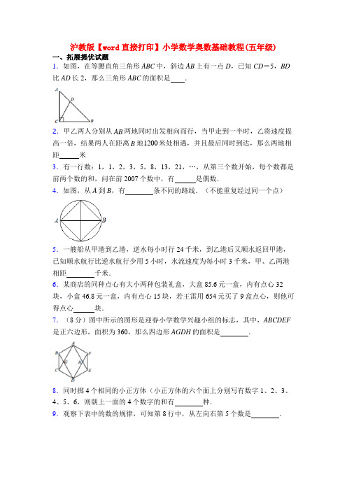 沪教版【word直接打印】小学数学奥数基础教程(五年级)