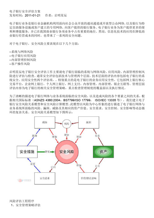 启明星辰电子银行安全评估方案