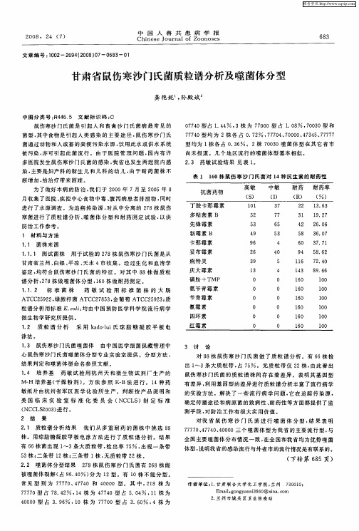 甘肃省鼠伤寒沙门氏菌质粒谱分析及噬菌体分型