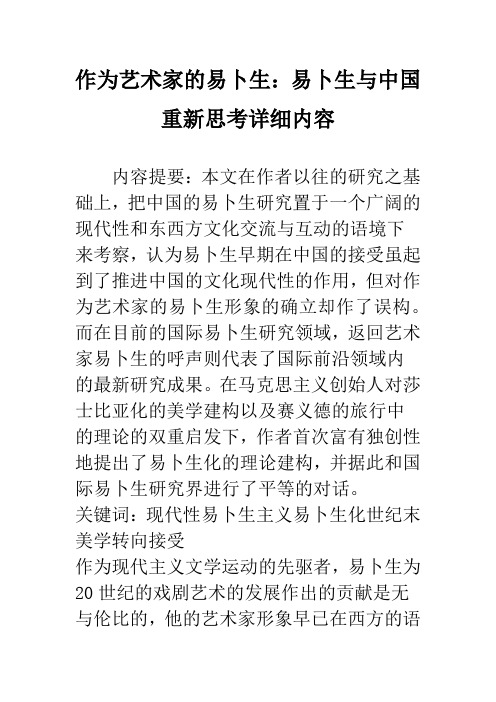 作为艺术家的易卜生：易卜生与中国重新思考详细内容