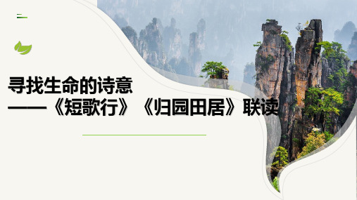 7.《短歌行》《归园田居(其一)》联读课件(共20张PPT) 统编版高中语文必修上册.ppt