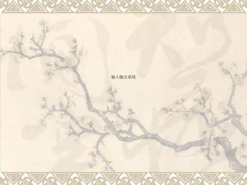 输入输出系统
