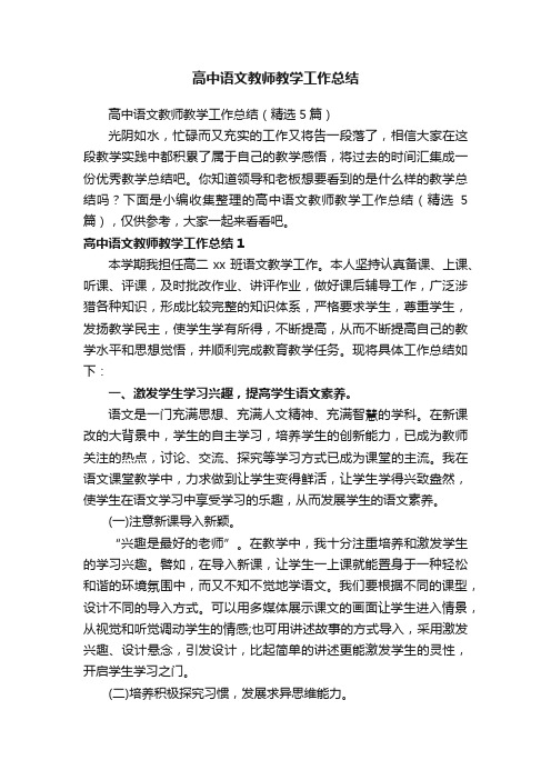 高中语文教师教学工作总结（精选5篇）