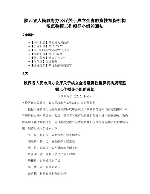 陕西省人民政府办公厅关于成立全省融资性担保机构规范整顿工作领导小组的通知