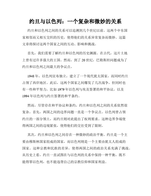 约旦与以色列：一个复杂和微妙的关系