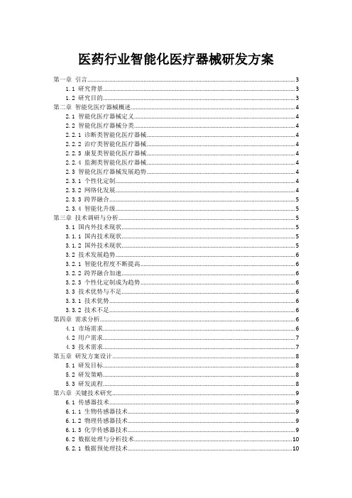 医药行业智能化医疗器械研发方案