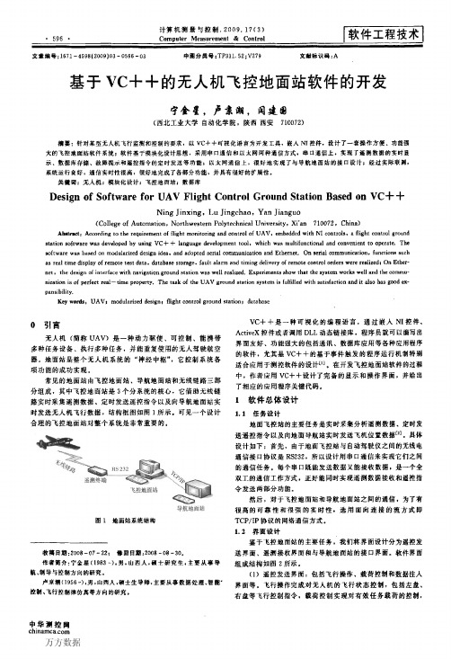 基于VC的无人机飞控地面站软件的开发