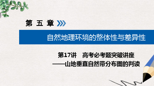 2019版高考地理大一轮复习第五章自然地理环境的整体性与差异性第17讲山地垂直自然带分布图的判读优盐件