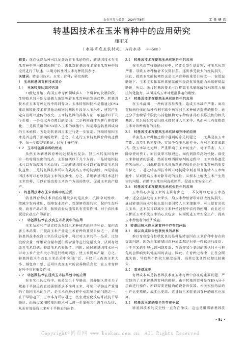 转基因技术在玉米育种中的应用研究