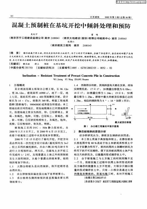 混凝土预制桩在基坑开挖中倾斜处理和预防